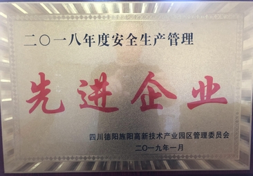 2018年度安全生产管理先进企业荣誉