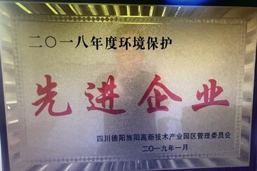 2018年度环境保护先进企业荣誉
