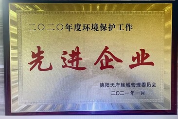 2020年度环境保护工作先进企业荣誉